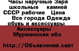 Часы наручные Заря школьные 17 камней СССР рабочие › Цена ­ 250 - Все города Одежда, обувь и аксессуары » Аксессуары   . Мурманская обл.